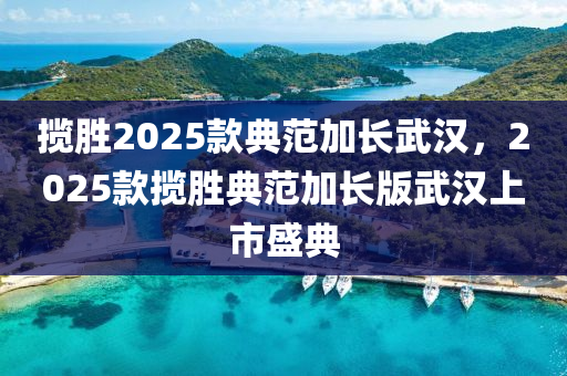 攬勝2025款典范加長(zhǎng)武漢，2025款攬勝典范加長(zhǎng)版武漢上市盛典