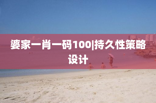 婆家一肖一碼100|持久性策略設(shè)計(jì)