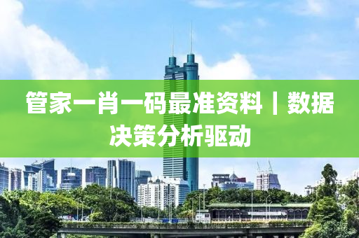 管家一肖一碼最準資料｜數(shù)據(jù)決策分析驅動