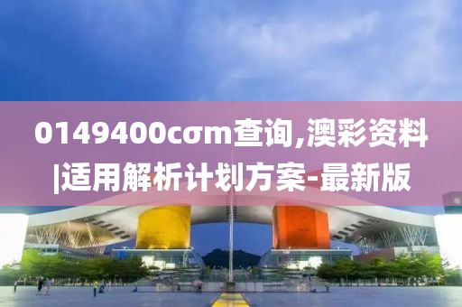 0149400cσm查詢,澳彩資料|適用解析計劃方案-最新版