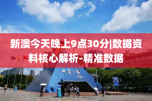 新澳今天晚上9點(diǎn)30分|數(shù)據(jù)資料核心解析-精準(zhǔn)數(shù)據(jù)