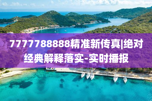 7777788888精準新傳真|絕對經(jīng)典解釋落實-實時播報