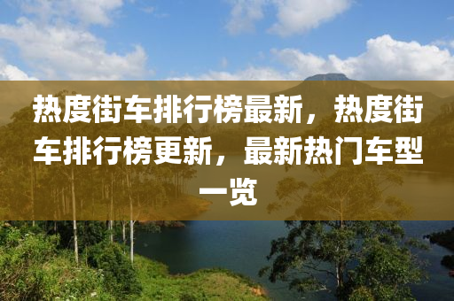 熱度街車排行榜最新，熱度街車排行榜更新，最新熱門車型一覽