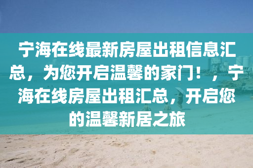寧海在線最新房屋出租信息匯總，為您開啟溫馨的家門！，寧海在線房屋出租匯總，開啟您的溫馨新居之旅