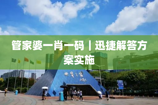 管家婆一肖一碼｜迅捷解答方案實(shí)施