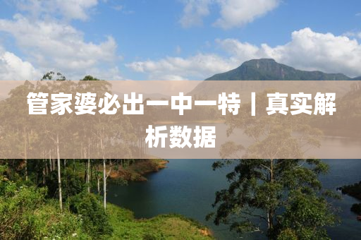 管家婆必出一中一特｜真實(shí)解析數(shù)據(jù)