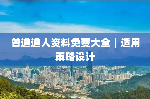 曾道道人資料免費(fèi)大全｜適用策略設(shè)計(jì)