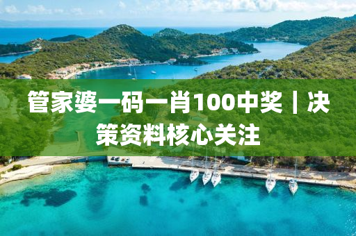 管家婆一碼一肖100中獎(jiǎng)｜決策資料核心關(guān)注