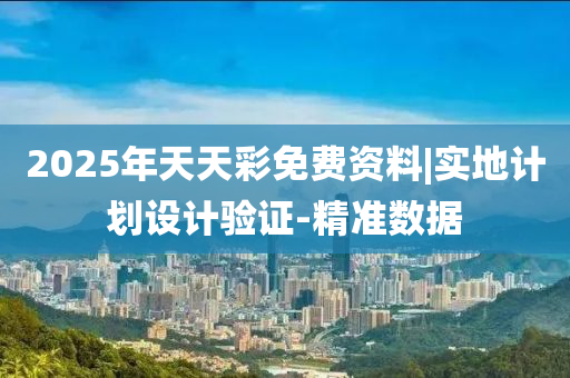 2025年天天彩免費(fèi)資料|實(shí)地計(jì)劃設(shè)計(jì)驗(yàn)證-精準(zhǔn)數(shù)據(jù)