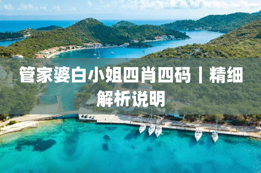 管家婆白小姐四肖四碼｜精細(xì)解析說明