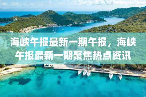 海峽午報(bào)最新一期午報(bào)，海峽午報(bào)最新一期聚焦熱點(diǎn)資訊