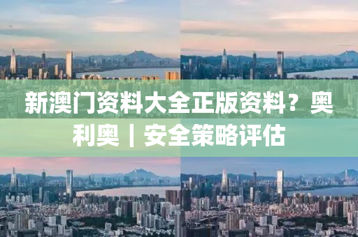 新澳門(mén)資料大全正版資料？奧利奧｜安全策略評(píng)估