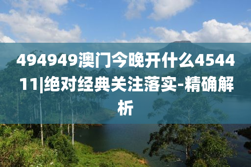 494949澳門今晚開什么454411|絕對經(jīng)典關(guān)注落實(shí)-精確解析