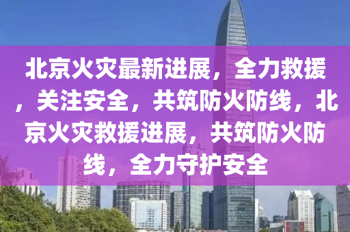 救援進(jìn)展 第2頁