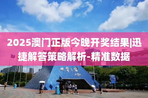 2025澳門正版今晚開獎(jiǎng)結(jié)果|迅捷解答策略解析-精準(zhǔn)數(shù)據(jù)