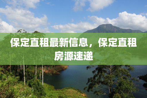 保定直租最新信息，保定直租房源速遞