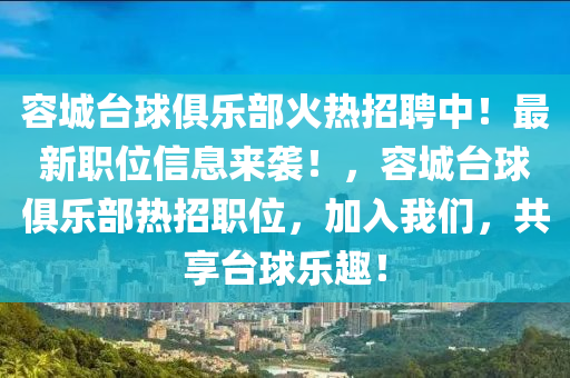 容城臺球俱樂部火熱招聘中！最新職位信息來襲！，容城臺球俱樂部熱招職位，加入我們，共享臺球樂趣！