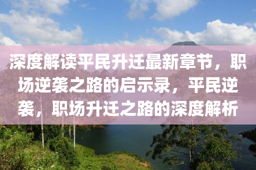 深度解讀平民升遷最新章節(jié)，職場逆襲之路的啟示錄，平民逆襲，職場升遷之路的深度解析