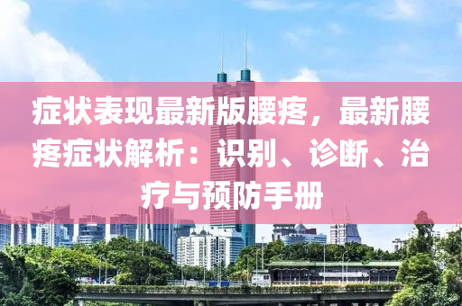 癥狀表現(xiàn)最新版腰疼，最新腰疼癥狀解析：識別、診斷、治療與預(yù)防手冊