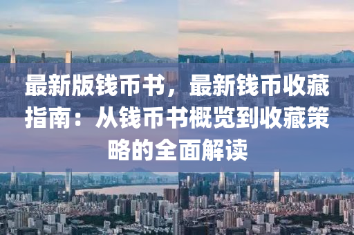 最新版錢幣書，最新錢幣收藏指南：從錢幣書概覽到收藏策略的全面解讀