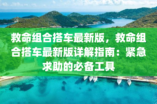 救命組合搭車最新版，救命組合搭車最新版詳解指南：緊急求助的必備工具