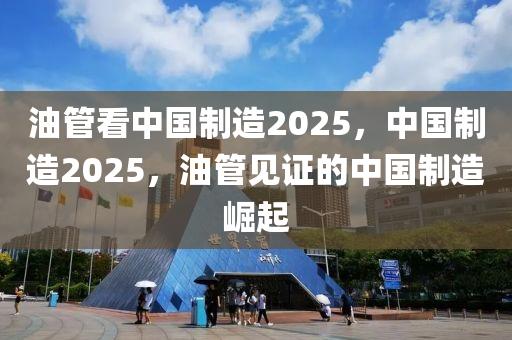 油管看中國制造2025，中國制造2025，油管見證的中國制造崛起