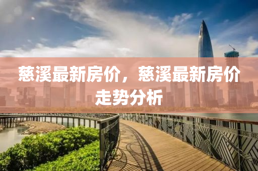 慈溪最新房價，慈溪最新房價走勢分析