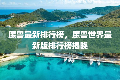 魔獸最新排行榜，魔獸世界最新版排行榜揭曉