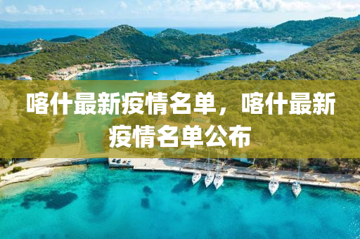 喀什最新疫情名單，喀什最新疫情名單公布