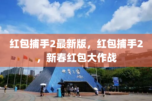 紅包捕手2最新版，紅包捕手2，新春紅包大作戰(zhàn)