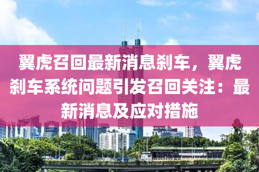 翼虎召回最新消息剎車(chē)，翼虎剎車(chē)系統(tǒng)問(wèn)題引發(fā)召回關(guān)注：最新消息及應(yīng)對(duì)措施