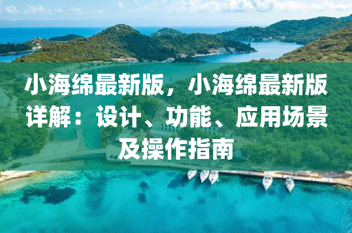 小海綿最新版，小海綿最新版詳解：設計、功能、應用場景及操作指南