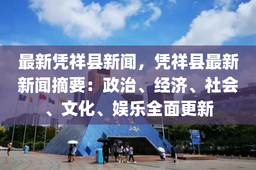 最新憑祥縣新聞，憑祥縣最新新聞?wù)赫巍⒔?jīng)濟(jì)、社會、文化、娛樂全面更新