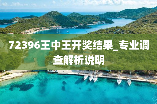 72396王中王開獎(jiǎng)結(jié)果_專業(yè)調(diào)查解析說明