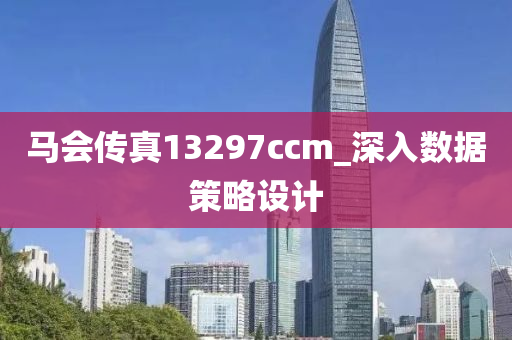 馬會傳真13297ccm_深入數(shù)據(jù)策略設(shè)計(jì)