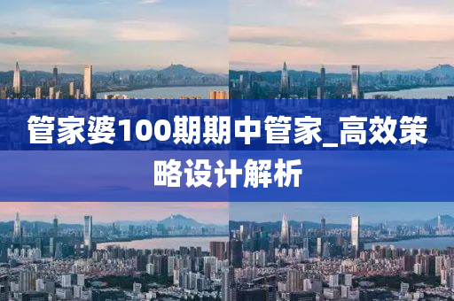 管家婆100期期中管家_高效策略設計解析