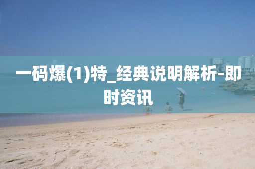 一碼爆(1)特_經(jīng)典說(shuō)明解析-即時(shí)資訊