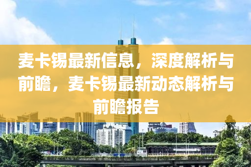麥卡錫最新信息，深度解析與前瞻，麥卡錫最新動態(tài)解析與前瞻報告