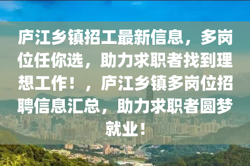 廬江鄉(xiāng)鎮(zhèn)招工最新信息，多崗位任你選，助力求職者找到理想工作！，廬江鄉(xiāng)鎮(zhèn)多崗位招聘信息匯總，助力求職者圓夢(mèng)就業(yè)！