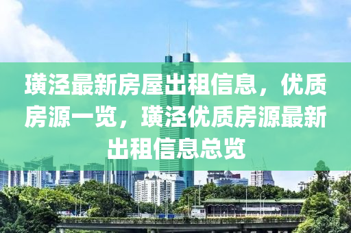 璜涇最新房屋出租信息，優(yōu)質(zhì)房源一覽，璜涇優(yōu)質(zhì)房源最新出租信息總覽