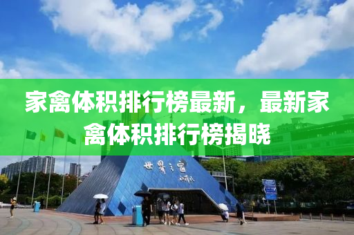家禽體積排行榜最新，最新家禽體積排行榜揭曉