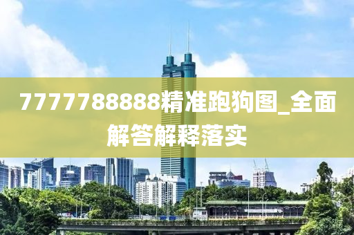 7777788888精準(zhǔn)跑狗圖_全面解答解釋落實(shí)