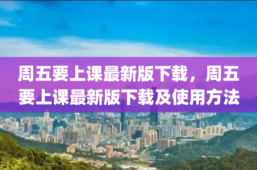 周五要上課最新版下載，周五要上課最新版下載及使用方法