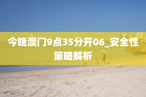 今晚澳門9點(diǎn)35分開06_安全性策略解析