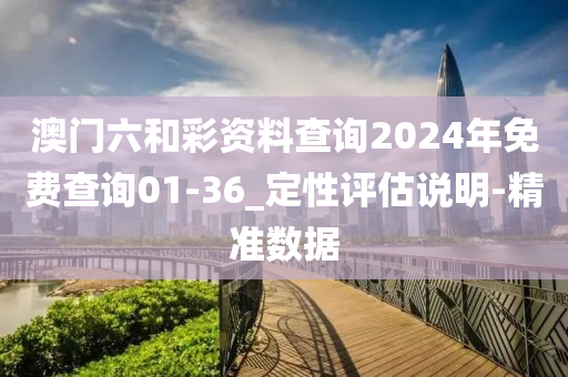 澳門六和彩資料查詢2024年免費(fèi)查詢01-36_定性評(píng)估說(shuō)明-精準(zhǔn)數(shù)據(jù)