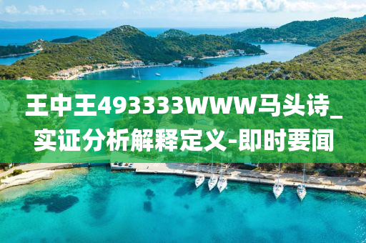 王中王493333WWW馬頭詩_實(shí)證分析解釋定義-即時要聞