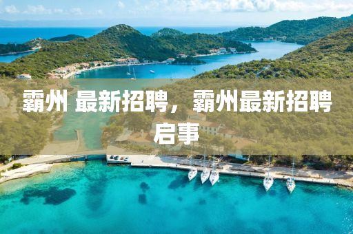 霸州 最新招聘，霸州最新招聘啟事