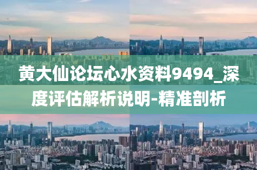 黃大仙論壇心水資料9494_深度評估解析說明-精準(zhǔn)剖析