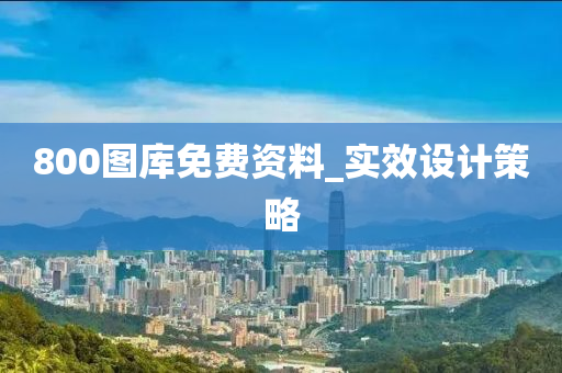 800圖庫免費資料_實效設(shè)計策略