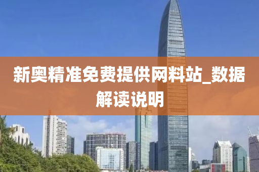新奧精準(zhǔn)免費(fèi)提供網(wǎng)料站_數(shù)據(jù)解讀說明